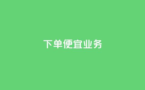 ks下单便宜业务,快手低价业务自助平台软件 - qq刷永久钻网站 抖音推广怎么做  第1张 ks下单便宜业务,快手低价业务自助平台软件 - qq刷永久钻网站 抖音推广怎么做  第1张