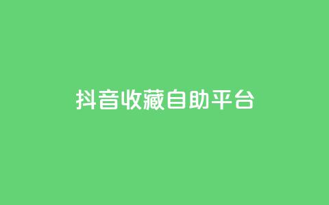 抖音收藏自助平台,低价卡盟官网 - 拼多多助力网址 拼多多剪树杠多少钱 第1张 抖音收藏自助平台,低价卡盟官网 - 拼多多助力网址 拼多多剪树杠多少钱 第1张