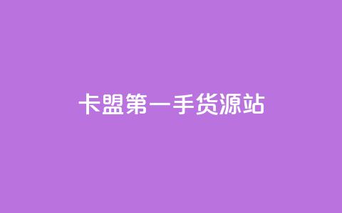卡盟第一手货源站,qqc vip最新版本下载 - 头条业务自助下单 qq业务网名片免费赞  第1张