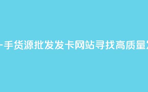 卡盟一手货源批发发卡网站 - 卡盟一手货源批发发卡网站:寻找高质量发卡平台?来了解卡盟批发网~ 第1张 卡盟一手货源批发发卡网站 - 卡盟一手货源批发发卡网站:寻找高质量发卡平台?来了解卡盟批发网~ 第1张