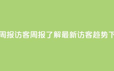 qq访客周报 - QQ访客周报:了解最新访客趋势! 第1张 qq访客周报 - QQ访客周报:了解最新访客趋势! 第1张