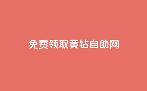 免费领取qq黄钻自助网,卡盟下载软件 - 抖音50级卖号5千左右能买 qq空间说说自助业务 第1张 免费领取qq黄钻自助网,卡盟下载软件 - 抖音50级卖号5千左右能买 qq空间说说自助业务 第1张