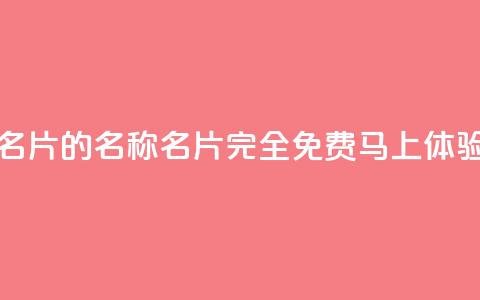 免费的QQ名片的名称(QQ名片完全免费:马上体验) 第1张 免费的QQ名片的名称(QQ名片完全免费:马上体验) 第1张