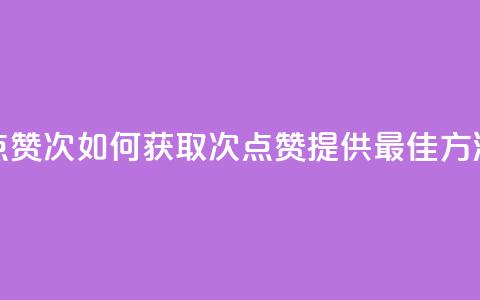 qq点赞10000次(如何获取10000次QQ点赞?提供最佳方法!) 第1张 qq点赞10000次(如何获取10000次QQ点赞?提供最佳方法!) 第1张