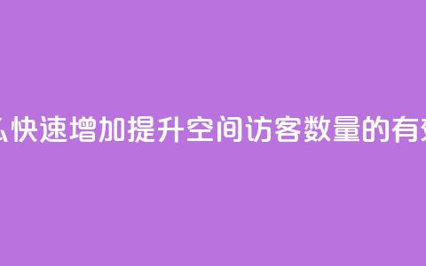 qq空间访客数量怎么快速增加 - 提升QQ空间访客数量的有效方法分享~  第1张