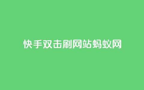 快手双击刷网站蚂蚁网,KS低价业务下单平台 - 快手24小时购买平台 快手粉丝平台+永不掉粉  第1张 快手双击刷网站蚂蚁网,KS低价业务下单平台 - 快手24小时购买平台 快手粉丝平台+永不掉粉  第1张