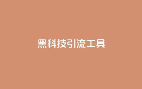 黑科技引流工具,全民K歌粉丝下单 - 抖音免费浏览量1000 在线卡盟 第1张 黑科技引流工具,全民K歌粉丝下单 - 抖音免费浏览量1000 在线卡盟 第1张