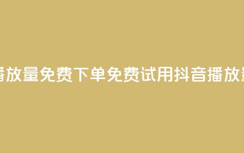抖音播放量1000免费下单(免费试用抖音1000播放量服务)  第1张 抖音播放量1000免费下单(免费试用抖音1000播放量服务)  第1张