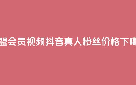 卡盟会员视频 - 抖音真人粉丝价格  第1张 卡盟会员视频 - 抖音真人粉丝价格  第1张