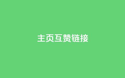 qq主页互赞链接,Dy免费业务平台 - 24小时自助下单商城 快手24小时业务平台 第1张 qq主页互赞链接,Dy免费业务平台 - 24小时自助下单商城 快手24小时业务平台 第1张