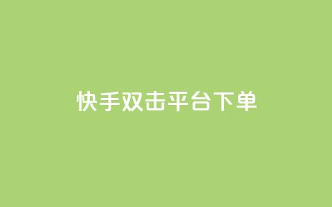 快手双击平台ks下单-稳定,qq秒赞自助网站官网 - ks免费业务平台 天创卡盟  第1张 快手双击平台ks下单-稳定,qq秒赞自助网站官网 - ks免费业务平台 天创卡盟  第1张