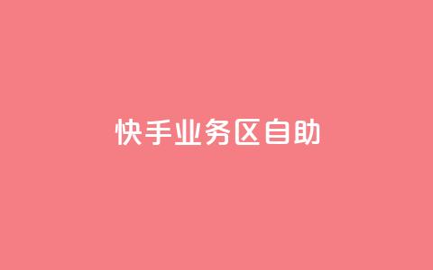 快手业务区自助,自助下单卡网 - qq空间点赞服务 网红助手app亮点  第1张 快手业务区自助,自助下单卡网 - qq空间点赞服务 网红助手app亮点  第1张