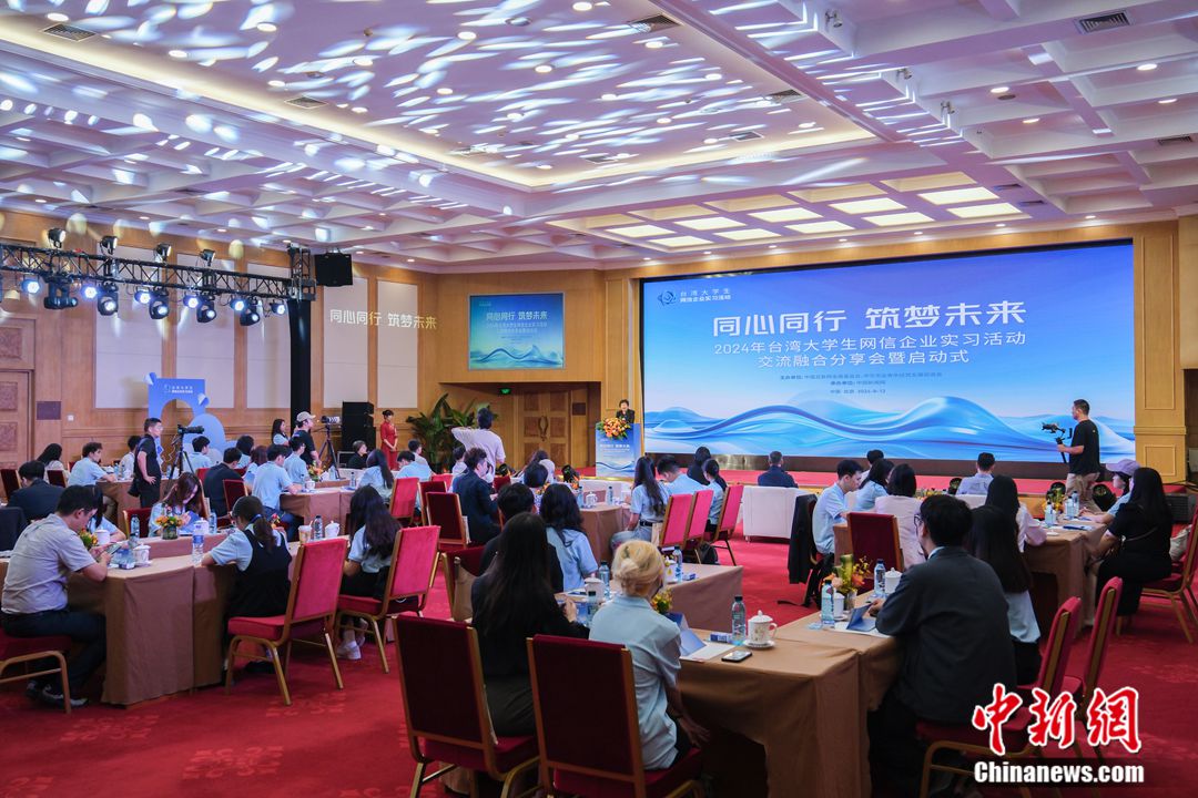 2024年台湾大学生网信企业实习活动在北京启动  第3张 2024年台湾大学生网信企业实习活动在北京启动  第3张