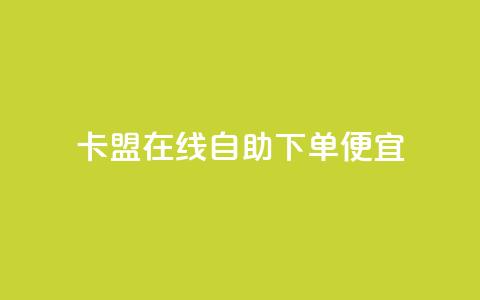 卡盟在线自助下单便宜,免费涨热度软件 - 一元抖音点赞怎么买的 QQ免费名片最新链接 第1张 卡盟在线自助下单便宜,免费涨热度软件 - 一元抖音点赞怎么买的 QQ免费名片最新链接 第1张