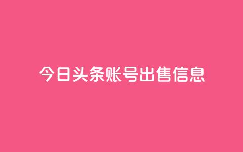 今日头条账号出售信息,免费领qq浏览量30 - 拼多多砍一刀助力平台 pdd助力  第1张