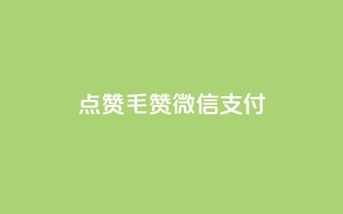 qq点赞1毛10000赞微信支付,快手买call链接 - 块兽业务平台24小时下单最便宜 qq下单平台全网最低价 第1张 qq点赞1毛10000赞微信支付,快手买call链接 - 块兽业务平台24小时下单最便宜 qq下单平台全网最低价 第1张