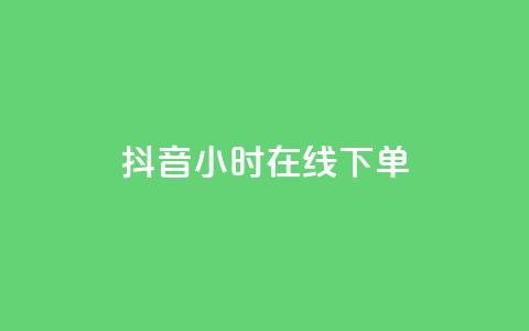 抖音24小时在线下单,卡盟连接 - 拼多多助力一毛十刀网站 拼多多助力700元攻略教程  第1张