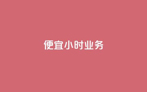 ks便宜24小时业务,低价qq超级会员 - 拼多多扫码助力群 自助云商城24小时秒单 第1张 ks便宜24小时业务,低价qq超级会员 - 拼多多扫码助力群 自助云商城24小时秒单 第1张