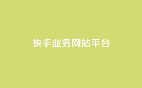 快手业务网站平台,快手在线24小时业务 - 抖音卡盟全网最低价稳定卡盟 抖音买1000粉240元贵吗  第1张 快手业务网站平台,快手在线24小时业务 - 抖音卡盟全网最低价稳定卡盟 抖音买1000粉240元贵吗  第1张