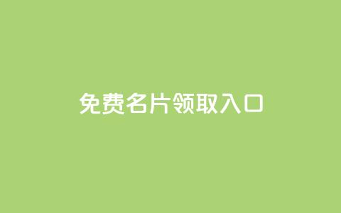 qq免费名片领取入口 - qq访客每天免费获取  第1张