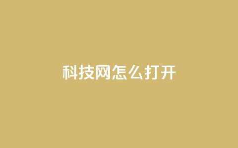 NAP6科技网怎么打开,ks免费业务平台微信支付 - 抖音24小时在线下单网站 qq怎么样充赞  第1张