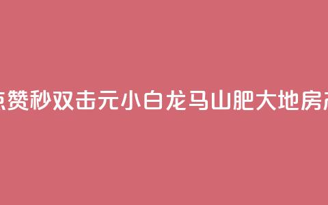 快手点赞秒1000双击0.01元小白龙马山肥大地房产装修,b站24小时低价秒单业务 - 快手3元1000粉 dy24小时自助业务下单超稳定  第1张 快手点赞秒1000双击0.01元小白龙马山肥大地房产装修,b站24小时低价秒单业务 - 快手3元1000粉 dy24小时自助业务下单超稳定  第1张