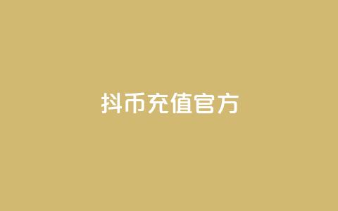 抖币充值官方 - 快手一元10000播放量软件  第1张