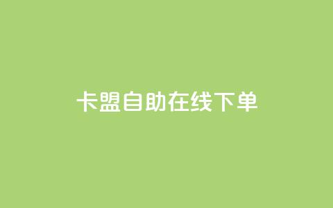 卡盟自助在线下单,快手涨热度app - 拼多多黑科技引流推广神器 QQ访客10000多吗  第1张 卡盟自助在线下单,快手涨热度app - 拼多多黑科技引流推广神器 QQ访客10000多吗  第1张