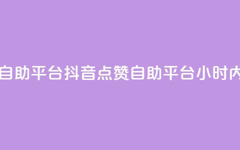 二十四小时抖音点赞自助平台 - 抖音点赞自助平台 24小时内快速增加点赞~  第1张 二十四小时抖音点赞自助平台 - 抖音点赞自助平台 24小时内快速增加点赞~  第1张