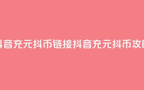 抖音充100元10000抖币链接(抖音充100元10000抖币攻略)  第1张 抖音充100元10000抖币链接(抖音充100元10000抖币攻略)  第1张
