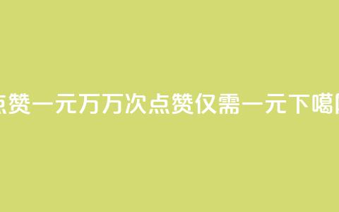 QQ点赞一元10万 - 10万次QQ点赞仅需一元~ 第1张 QQ点赞一元10万 - 10万次QQ点赞仅需一元~ 第1张