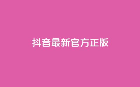 抖音最新官方正版 - 抖音官方最新版本更新，全面优化功能，为用户提供更好的使用体验~  第1张