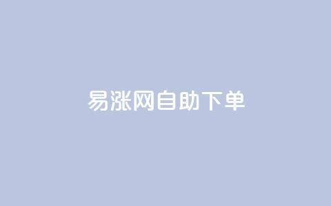 易涨网自助下单app,抖音视频买播放量平台 - Ks低价双击免费微信支付 全网发卡网自助下单  第1张