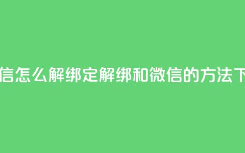qq和微信怎么解绑定(解绑QQ和微信的方法)  第1张 qq和微信怎么解绑定(解绑QQ和微信的方法)  第1张