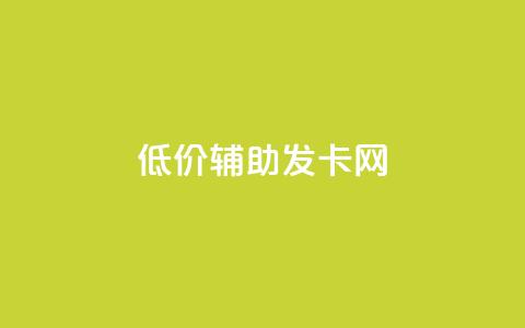 低价辅助发卡网,qq视频盗取个人信息如何处理 - dy便宜的下单网站 全网自助下单最便宜云小店  第1张