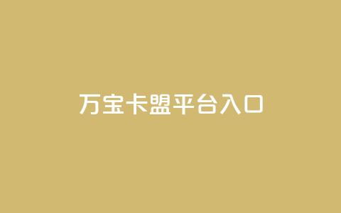 万宝卡盟平台入口,24小时网红点赞业务区 - ks免费业务平台低价 抖音双击 第1张 万宝卡盟平台入口,24小时网红点赞业务区 - ks免费业务平台低价 抖音双击 第1张