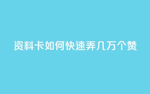 qq资料卡如何快速弄几万个赞,现在卡盟刷qq钻还可信吗 - 快手在线打call网站 快手24小时下单平台最低价 第1张 qq资料卡如何快速弄几万个赞,现在卡盟刷qq钻还可信吗 - 快手在线打call网站 快手24小时下单平台最低价 第1张