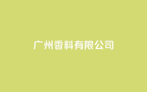 ks广州香料有限公司,快手点赞1元1000赞软件 - 自定义评论网站 全网最全卡盟 第1张 ks广州香料有限公司,快手点赞1元1000赞软件 - 自定义评论网站 全网最全卡盟 第1张