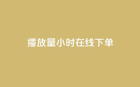 播放量24小时在线下单,Dy号商购买 - dy热门推广真人点赞 qq小号批发卡网 第1张 播放量24小时在线下单,Dy号商购买 - dy热门推广真人点赞 qq小号批发卡网 第1张