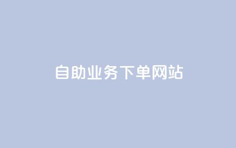 dy自助业务下单网站,抖音点赞秒到账网站 - 刷qqvip网站卡盟 Ks 低价双击  第1张