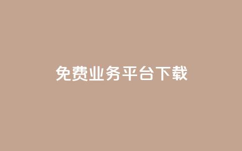 ks免费业务平台下载,ks自助下单业 - dy低价下单平台闪电 ks24h自助下单  第1张 ks免费业务平台下载,ks自助下单业 - dy低价下单平台闪电 ks24h自助下单  第1张