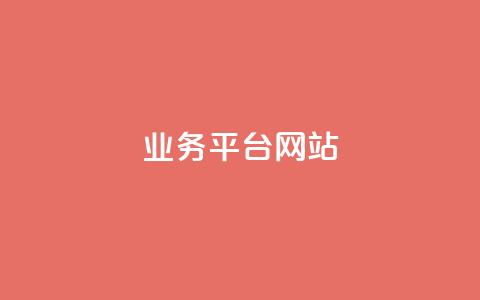 ks业务平台网站,Ks平台 - dy24小时在线下单 全民K歌机器粉下单平台  第1张 ks业务平台网站,Ks平台 - dy24小时在线下单 全民K歌机器粉下单平台  第1张