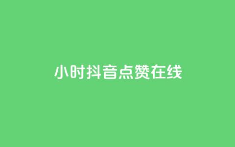 24小时抖音点赞在线,qq自助下单服务平台 - qq免费点赞下载大全 刷会员最稳定的卡盟网站  第1张