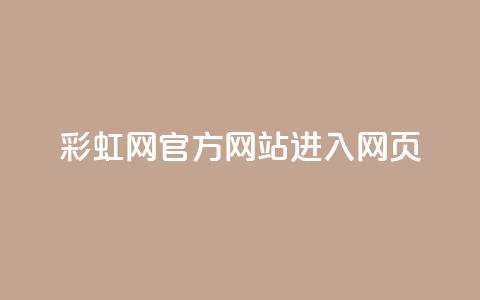 彩虹网官方网站进入网页,抖音如何长到100粉丝 - 涨粉24小时下单 乐创qq业务网  第1张