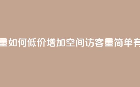 低价刷一万qq空间访客量 - 如何低价增加QQ空间访客量？简单有效的方法分享！~  第1张