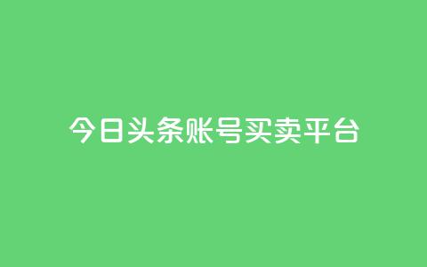 今日头条账号买卖平台,低价刷qq空间访客量微信支付 - 快手业务低价自助平台超低价 快手流量卡19元好用吗 第1张 今日头条账号买卖平台,低价刷qq空间访客量微信支付 - 快手业务低价自助平台超低价 快手流量卡19元好用吗 第1张