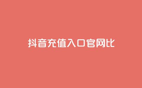 抖音ios充值入口官网1比10,qq点赞下单 - 抖音低价下单网站 抖音一元涨粉是真的吗 第1张 抖音ios充值入口官网1比10,qq点赞下单 - 抖音低价下单网站 抖音一元涨粉是真的吗 第1张