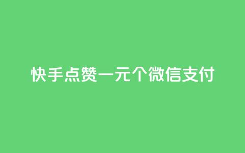 快手点赞一元100个微信支付,ks涨粉丝1元1000个粉丝 - 快手一个作品1000赞 Ks秒单双击  第1张 快手点赞一元100个微信支付,ks涨粉丝1元1000个粉丝 - 快手一个作品1000赞 Ks秒单双击  第1张