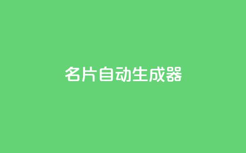 名片自动生成器,彩虹货源网 - 拼多多真人助力平台免费 拼多多微信助力有风险吗  第1张 名片自动生成器,彩虹货源网 - 拼多多真人助力平台免费 拼多多微信助力有风险吗  第1张