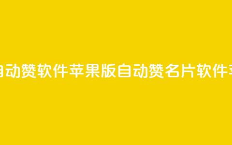 QQ名片自动赞软件苹果版(自动赞QQ名片软件苹果版)  第1张